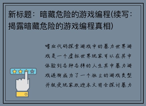 新标题：暗藏危险的游戏编程(续写：揭露暗藏危险的游戏编程真相)