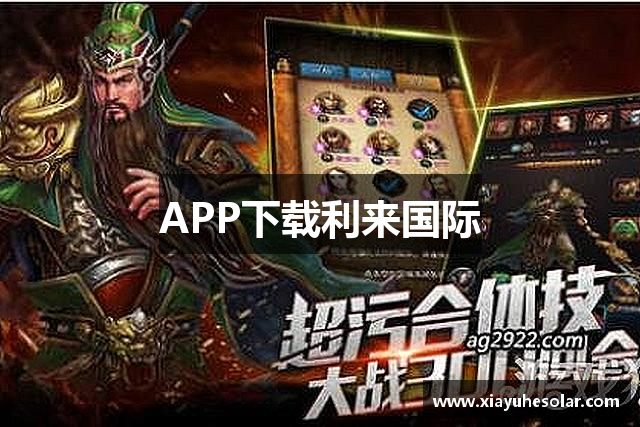 APP下载利来国际